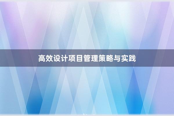 高效设计项目管理策略与实践