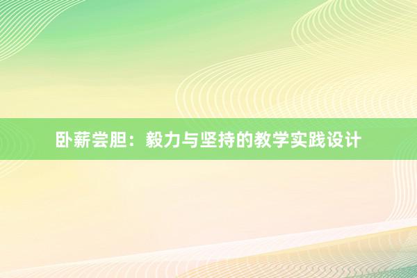 卧薪尝胆：毅力与坚持的教学实践设计